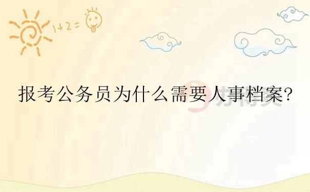 报考公务员为什么需要人事档案？