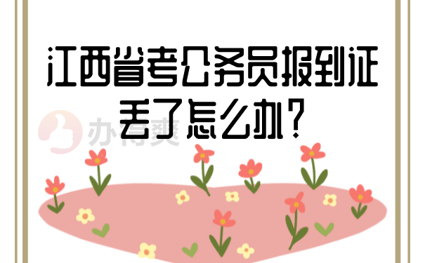 报到证丢了怎么办？