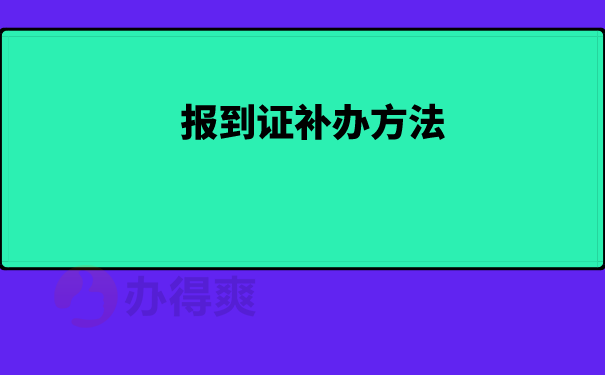 报到证补办方法