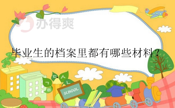 毕业生的档案里都有哪些材料？