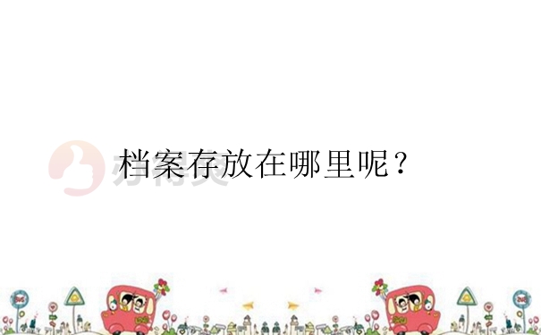 档案存放在哪里呢？