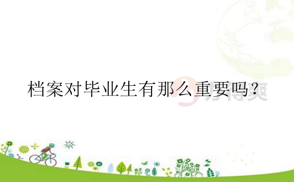 档案对毕业生有那么重要吗？