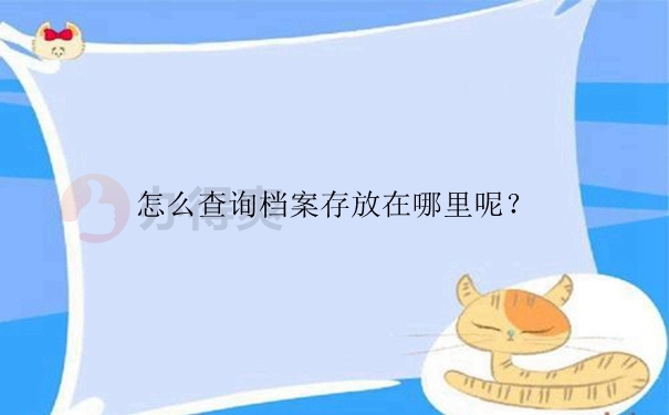 怎么查询档案存放在哪里呢？