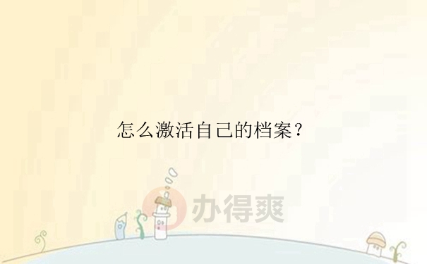 怎么激活自己的档案？