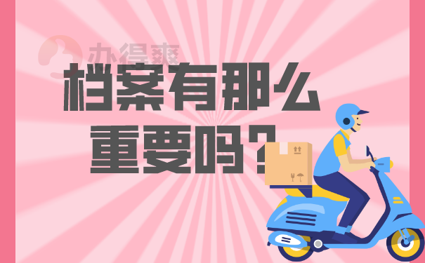档案重要嘛