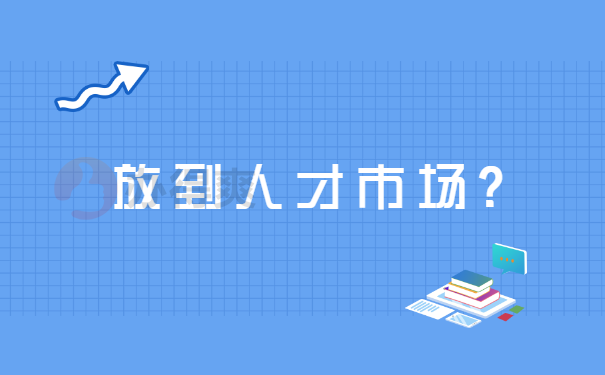 档案怎么样放到人才市场？