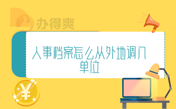 人事档案怎么从外地调入单位