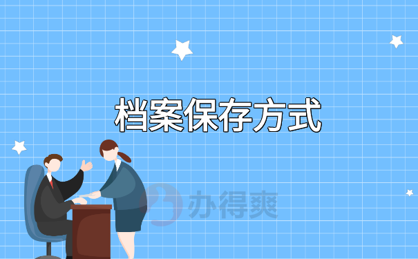 档案保存方式