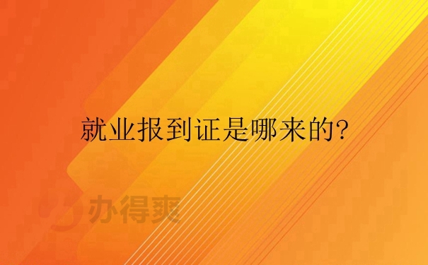 就业报到证是哪来的？