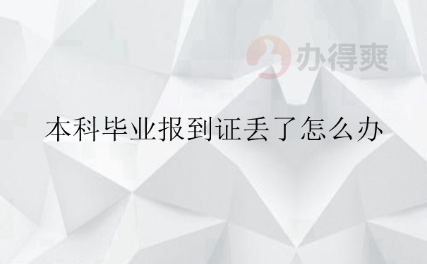 本科毕业报到证丢了怎么办