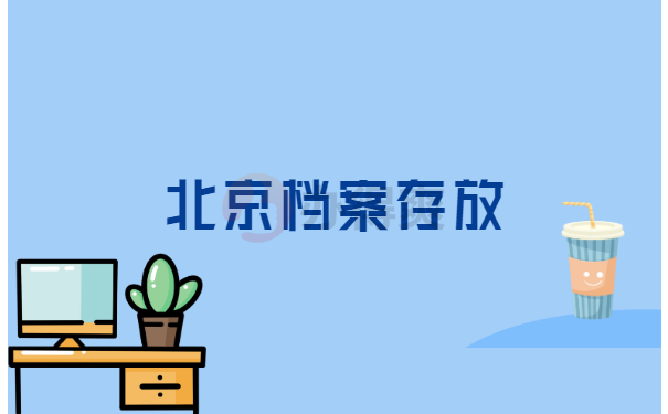 档案存放