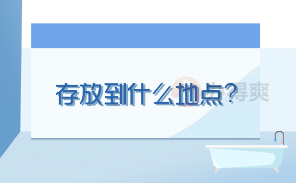 档案可以存放到什么地点？