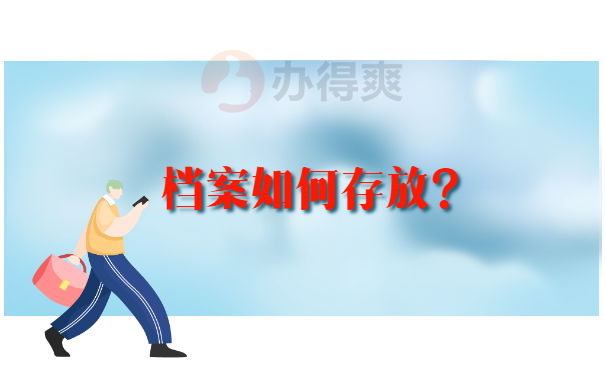 档案如何存放？