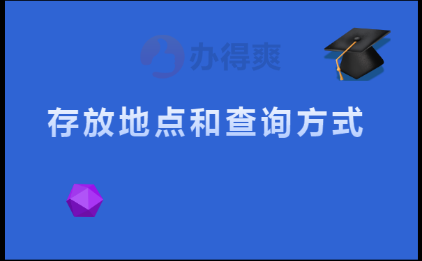 存放地点和查询方式如下