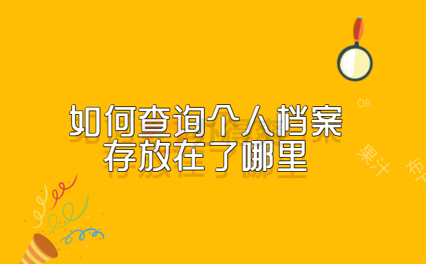 如何查询个人档案存放在了哪里