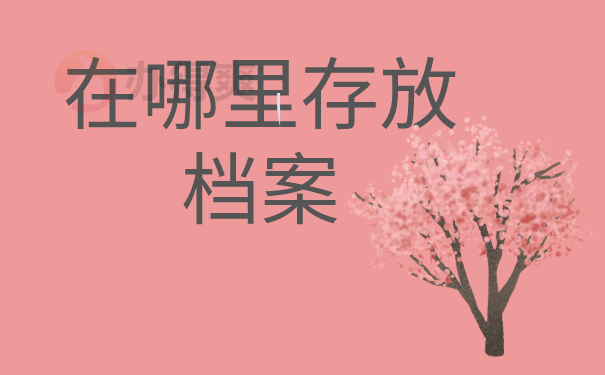 档案