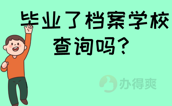 档案在学校查询吗