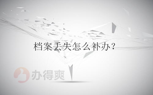 档案丢失怎么补办？