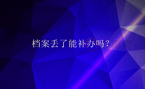 档案丢了能补办吗？