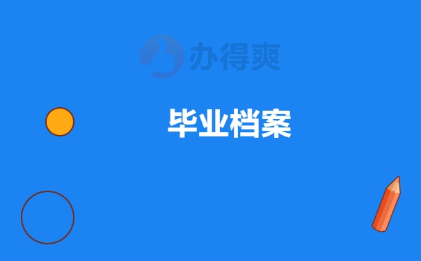 毕业档案