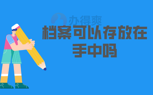 档案可以存放自己这吗