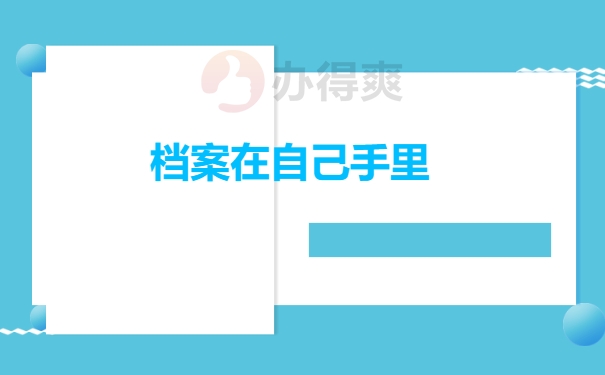 档案在手