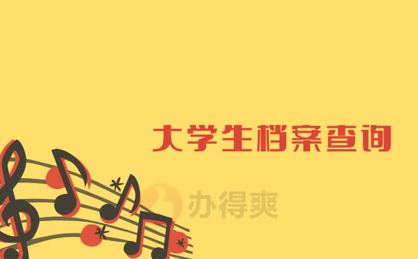 大学生档案查询