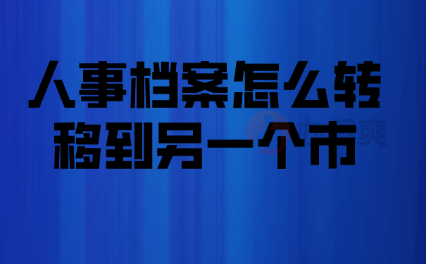 档案存放地点