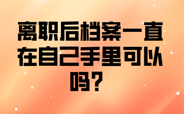 档案可以在手中吗