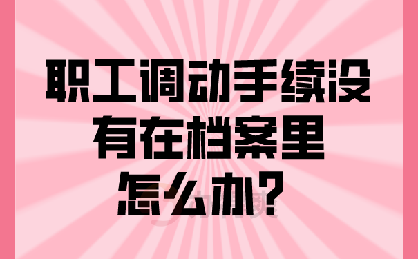 职工调动手续没有在档案里怎么办？