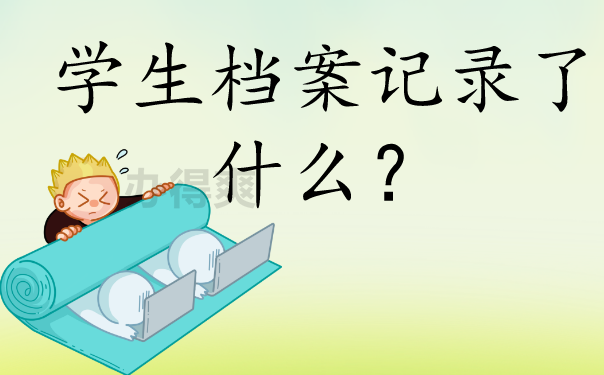 学生档案