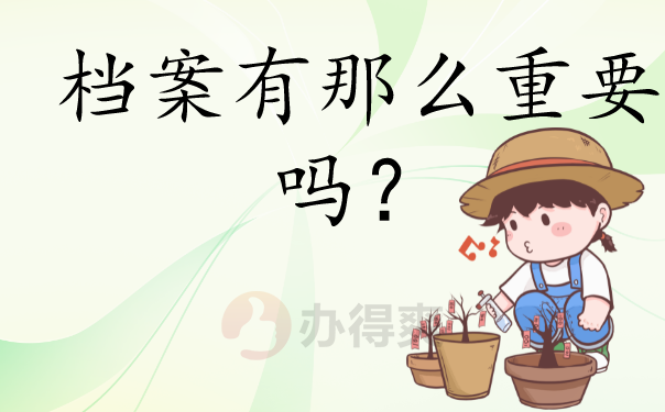 档案重要吗