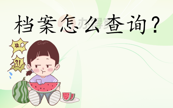 档案怎么查询