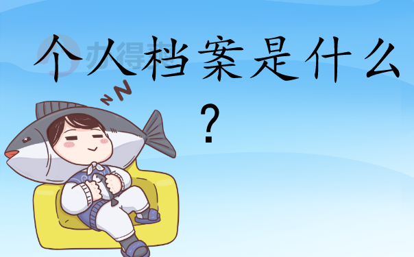个人档案