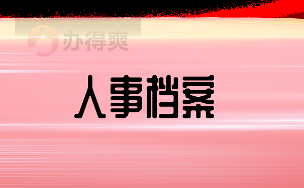 档案保管地