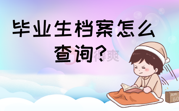 档案怎么查询