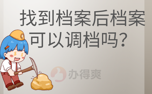 找到档案后可以调档吗