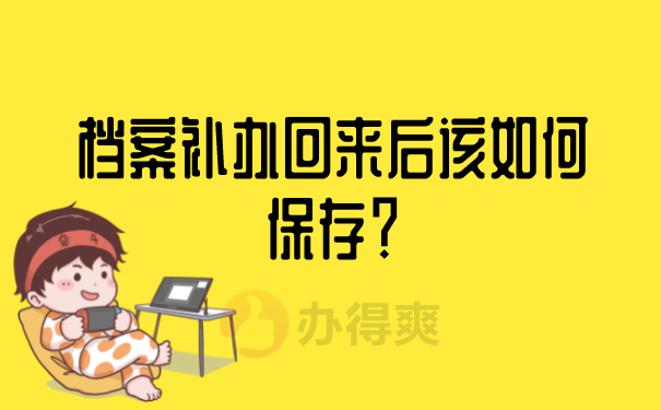 毕业后个人档案丢了如何补办？