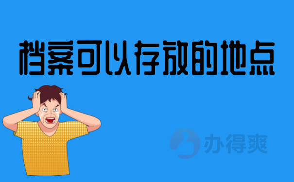 档案存放