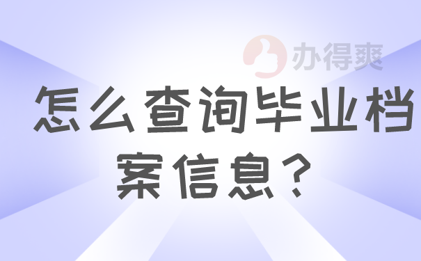 怎么查询人事档案