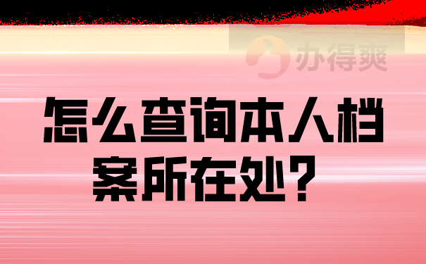 怎么查询人事档案