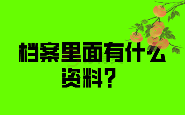 档案真的那么重要吗？