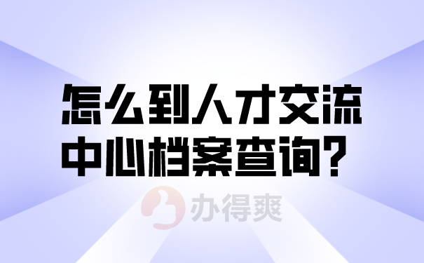 档案可能存放的地点有什么？