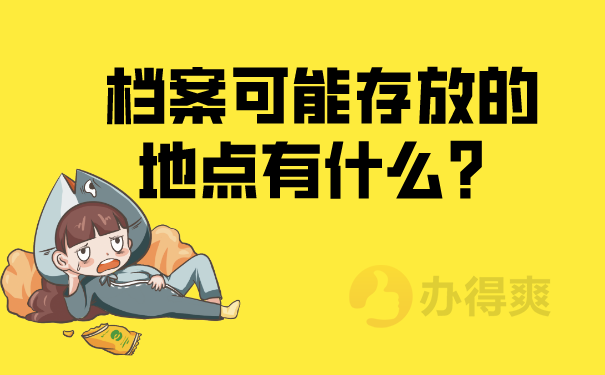 档案可以放在手中吗？