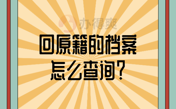 档案为什么会回原籍？