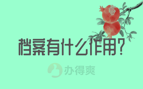 档案可以存放的地点