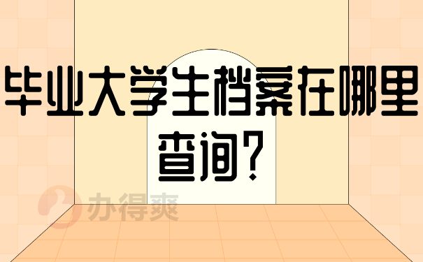 档案可能存放在哪？