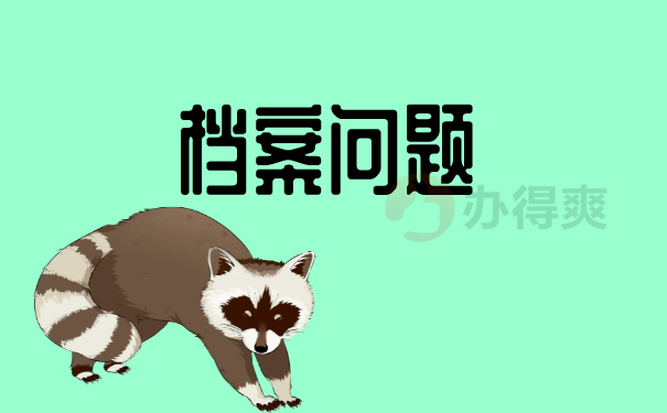 档案可能存放在哪？