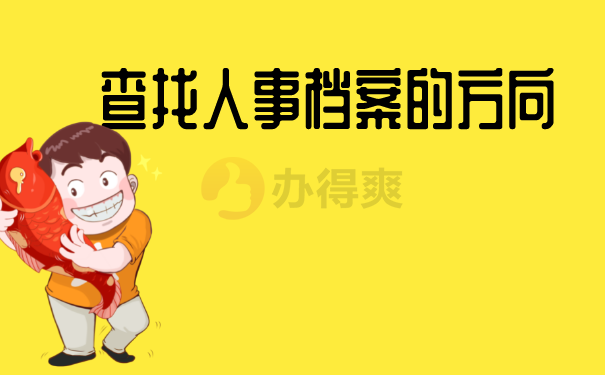 档案可能存放在哪？