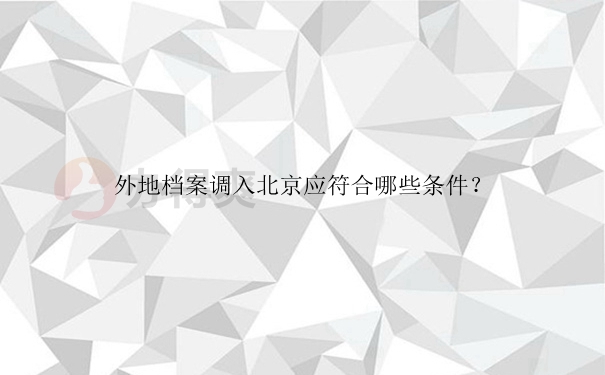 外地档案调入北京应符合哪些条件？